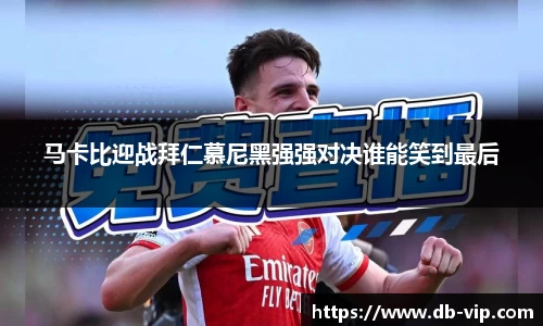 马卡比迎战拜仁慕尼黑强强对决谁能笑到最后