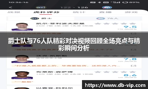 爵士队与76人队精彩对决视频回顾全场亮点与精彩瞬间分析
