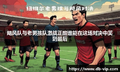 飓风队与老男孩队激战正酣谁能在这场对决中笑到最后