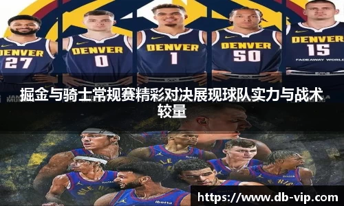 掘金与骑士常规赛精彩对决展现球队实力与战术较量