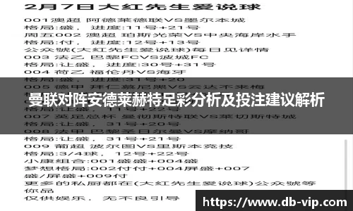 曼联对阵安德莱赫特足彩分析及投注建议解析