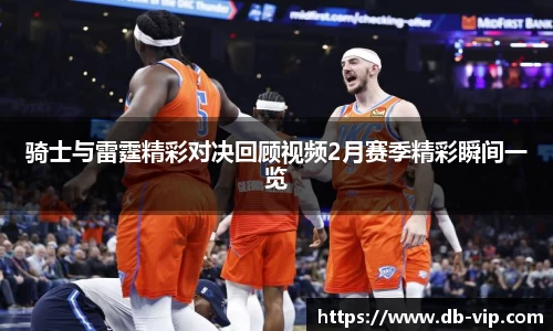 骑士与雷霆精彩对决回顾视频2月赛季精彩瞬间一览