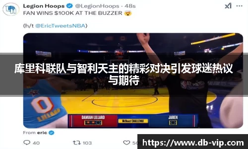 库里科联队与智利天主的精彩对决引发球迷热议与期待